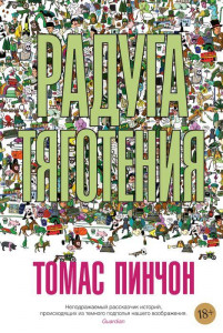 Russian translation of Thomas Pynchon's Gravity's Rainbow